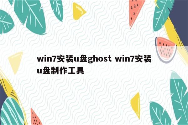 win7安装u盘ghost win7安装u盘制作工具