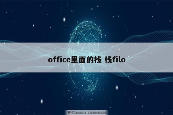 office里面的栈 栈filo