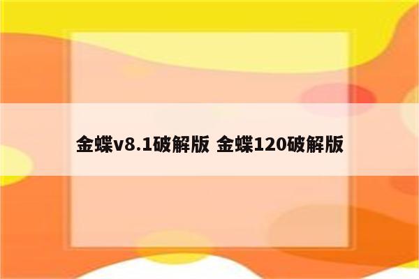 金蝶v8.1破解版 金蝶120破解版