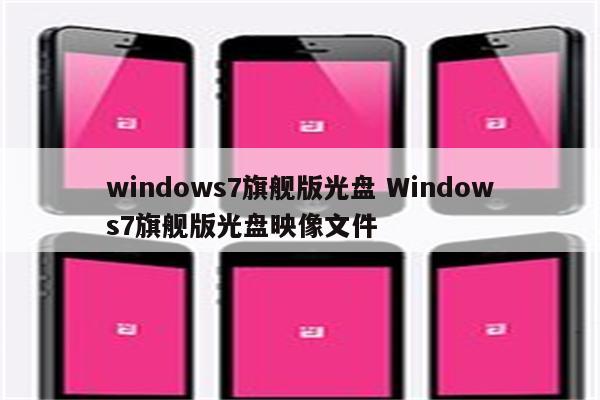 windows7旗舰版光盘 Windows7旗舰版光盘映像文件