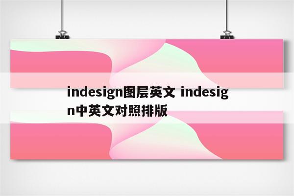 indesign图层英文 indesign中英文对照排版