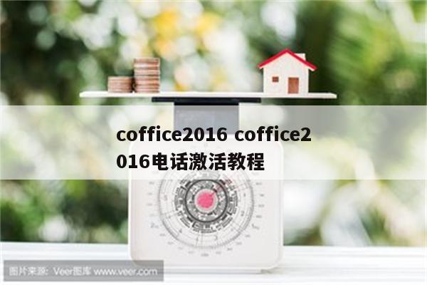 coffice2016 coffice2016电话激活教程