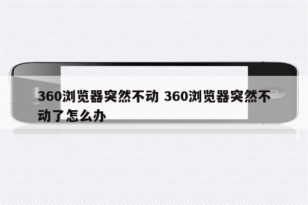 360浏览器突然不动 360浏览器突然不动了怎么办