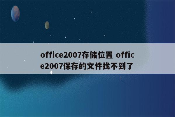 office2007存储位置 office2007保存的文件找不到了