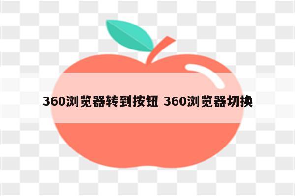 360浏览器转到按钮 360浏览器切换