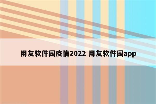 用友软件园疫情2022 用友软件园app