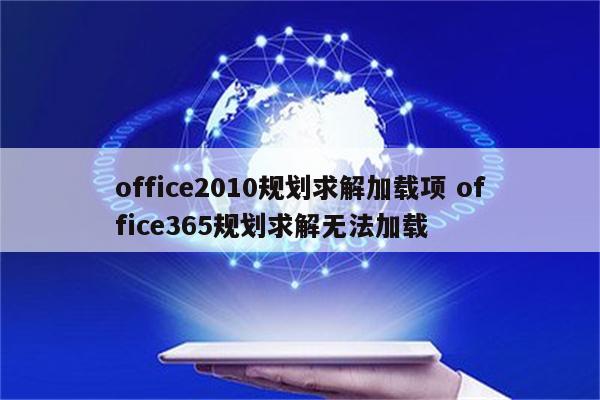 office2010规划求解加载项 office365规划求解无法加载