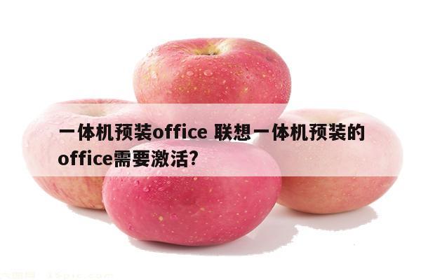 一体机预装office 联想一体机预装的office需要激活?