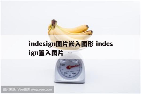 indesign图片嵌入图形 indesign置入图片