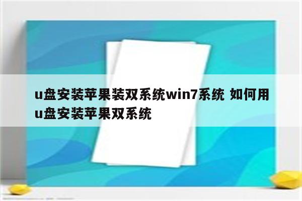 u盘安装苹果装双系统win7系统 如何用u盘安装苹果双系统