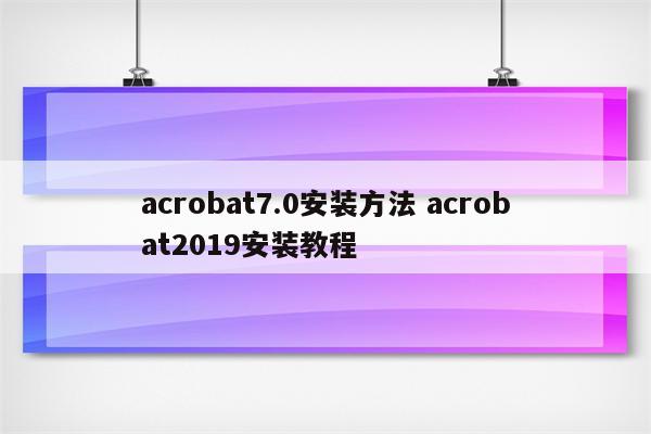 acrobat7.0安装方法 acrobat2019安装教程