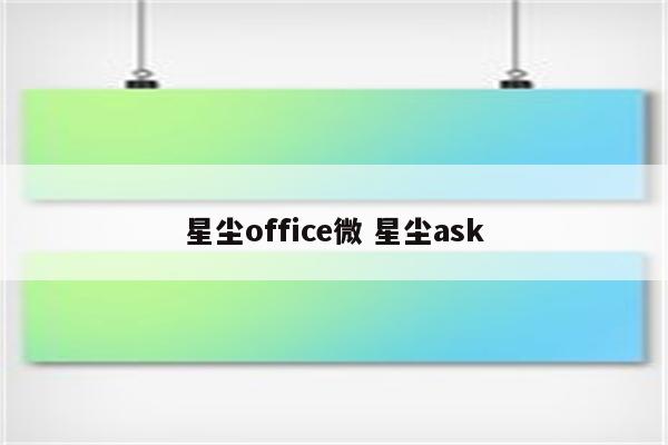 星尘office微 星尘ask