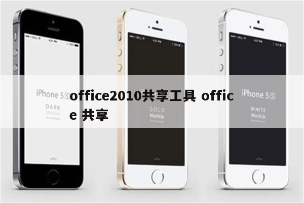 office2010共享工具 office 共享