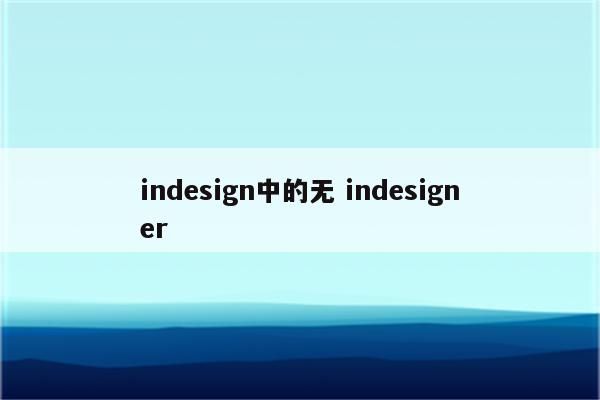 indesign中的无 indesigner