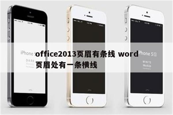 office2013页眉有条线 word页眉处有一条横线