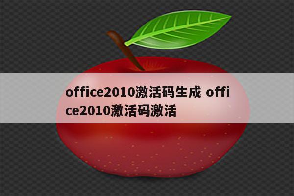 office2010激活码生成 office2010激活码激活