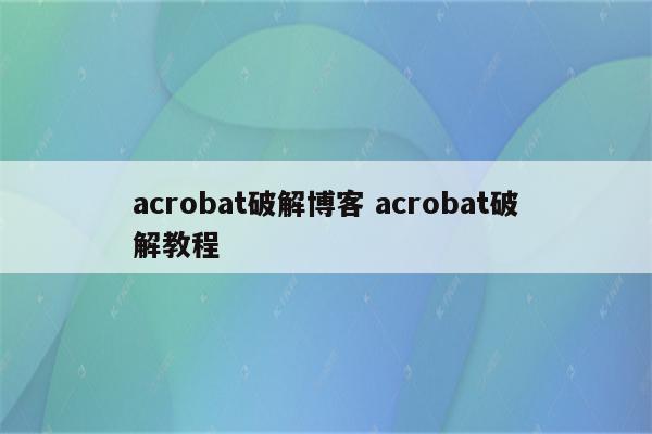 acrobat破解博客 acrobat破解教程