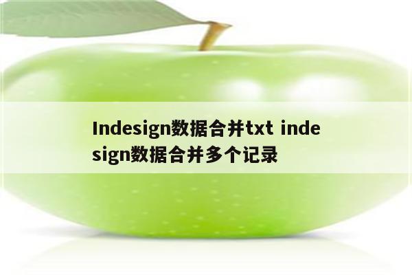 Indesign数据合并txt indesign数据合并多个记录