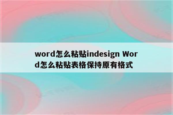 word怎么粘贴indesign Word怎么粘贴表格保持原有格式