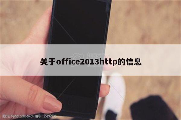 关于office2013http的信息