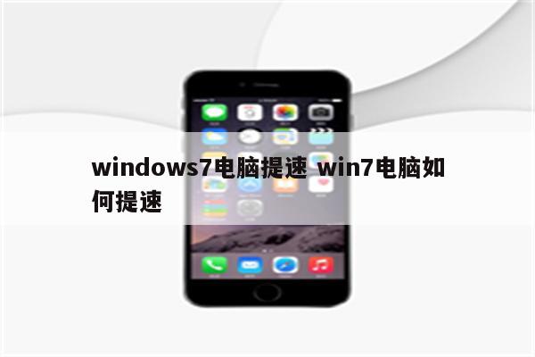 windows7电脑提速 win7电脑如何提速