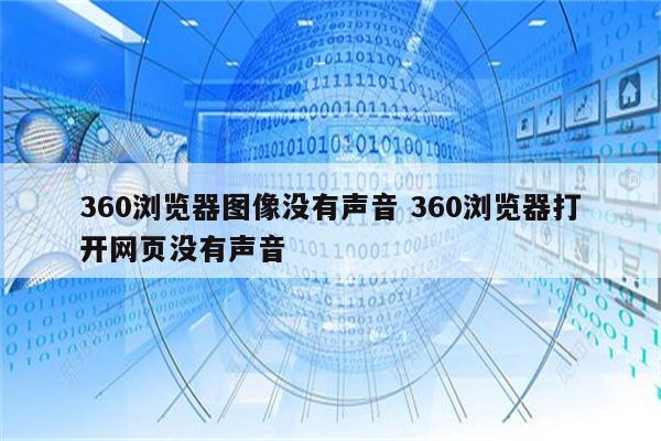 360浏览器图像没有声音 360浏览器打开网页没有声音