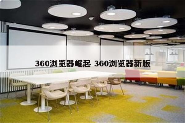 360浏览器崛起 360浏览器新版