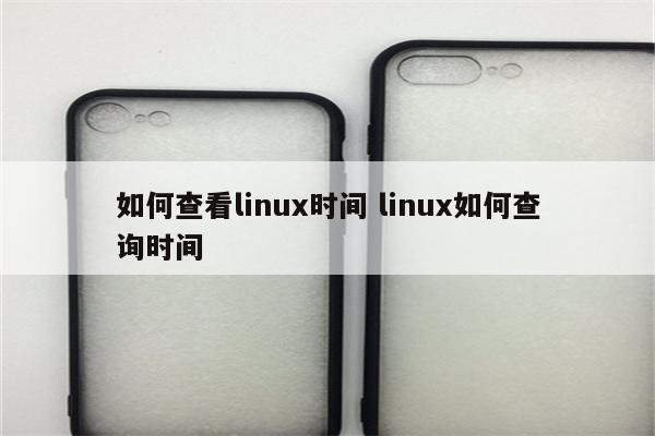 如何查看linux时间 linux如何查询时间