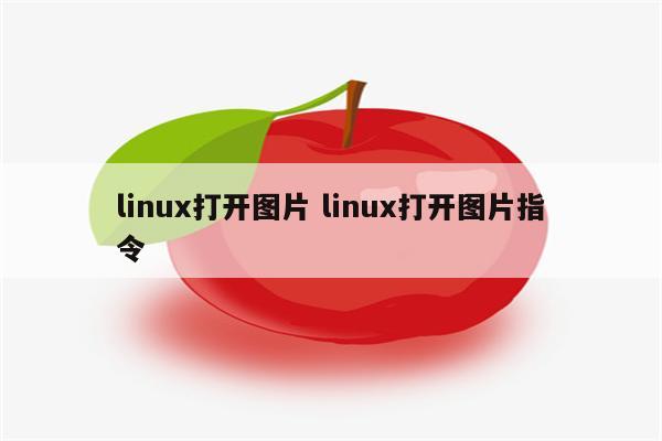 linux打开图片 linux打开图片指令