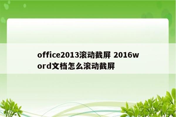 office2013滚动截屏 2016word文档怎么滚动截屏