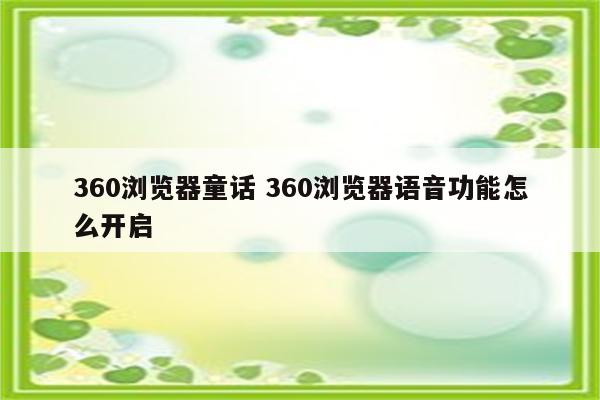 360浏览器童话 360浏览器语音功能怎么开启