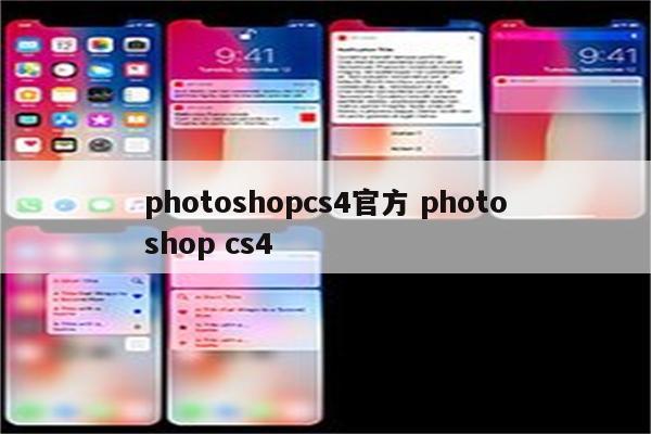 photoshopcs4官方 photoshop cs4