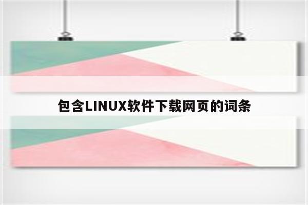 包含LINUX软件下载网页的词条