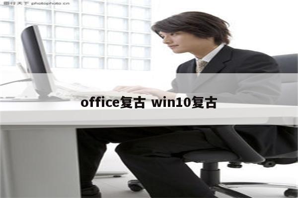 office复古 win10复古