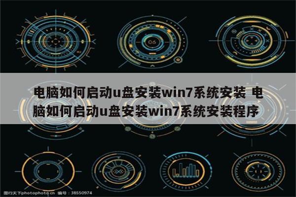 电脑如何启动u盘安装win7系统安装 电脑如何启动u盘安装win7系统安装程序