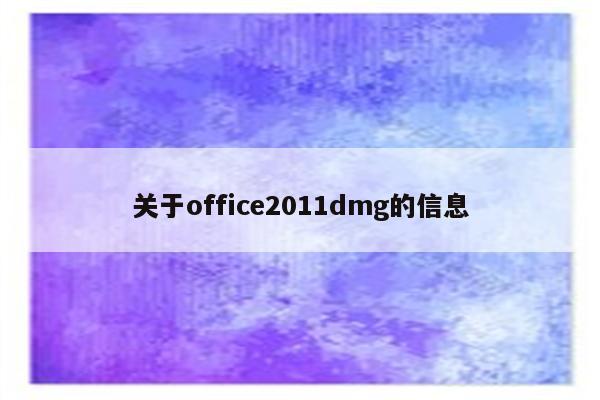 关于office2011dmg的信息