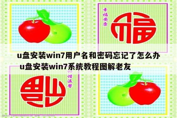 u盘安装win7用户名和密码忘记了怎么办 u盘安装win7系统教程图解老友