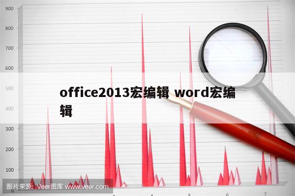 office2013宏编辑 word宏编辑