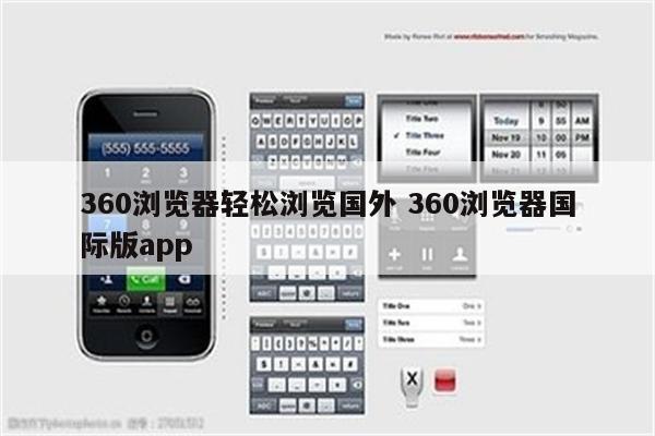 360浏览器轻松浏览国外 360浏览器国际版app