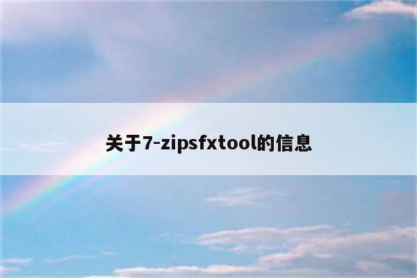 关于7-zipsfxtool的信息