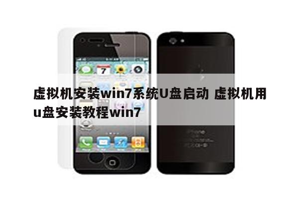 虚拟机安装win7系统U盘启动 虚拟机用u盘安装教程win7