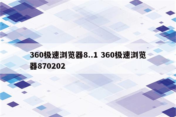 360极速浏览器8..1 360极速浏览器870202