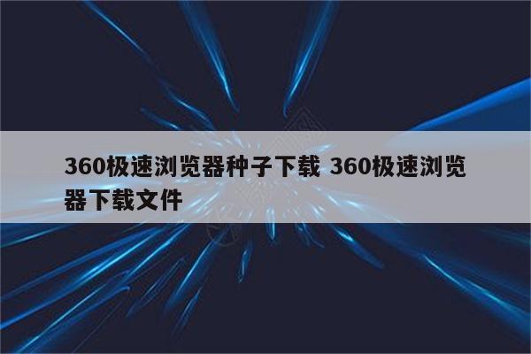 360极速浏览器种子下载 360极速浏览器下载文件