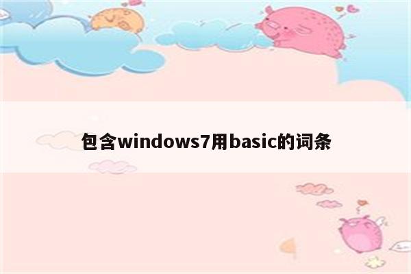 包含windows7用basic的词条