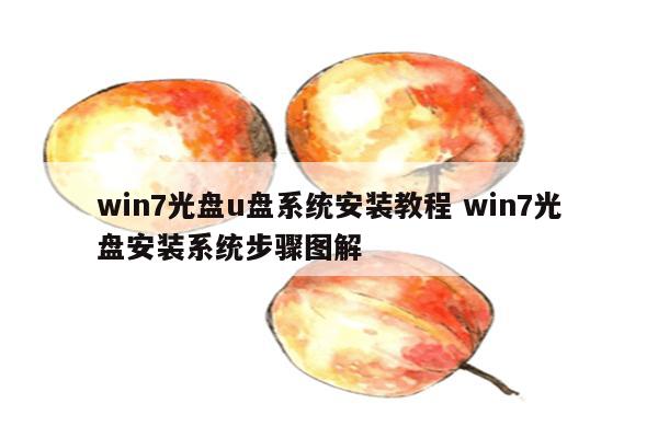 win7光盘u盘系统安装教程 win7光盘安装系统步骤图解