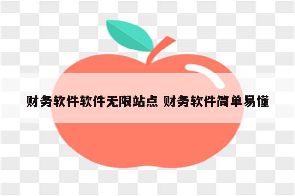 财务软件软件无限站点 财务软件简单易懂