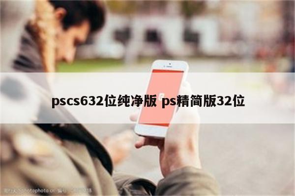 pscs632位纯净版 ps精简版32位