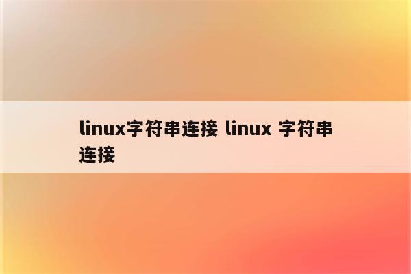 linux字符串连接 linux 字符串连接