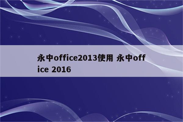 永中office2013使用 永中office 2016