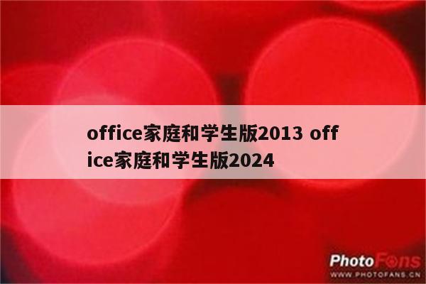 office家庭和学生版2013 office家庭和学生版2024